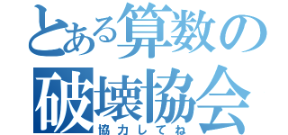 とある算数の破壊協会（協力してね）