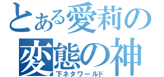 とある愛莉の変態の神（下ネタワールド）