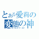 とある愛莉の変態の神（下ネタワールド）