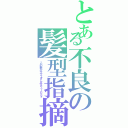 とある不良の髪型指摘（この髪がサザエさんみテェーだとォ）