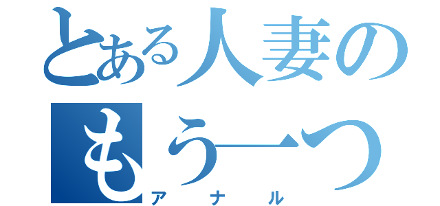 とある人妻のもう一つの穴（アナル）