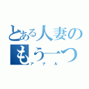 とある人妻のもう一つの穴（アナル）