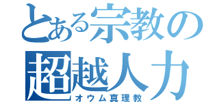 とある宗教の超越人力車（オウム真理教）