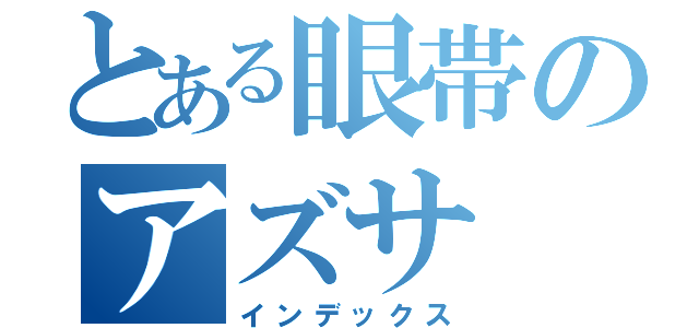 とある眼帯のアズサ（インデックス）