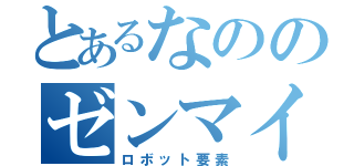 とあるなののゼンマイ（ロボット要素）