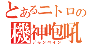 とあるニトロの機神咆吼（デモンベイン）