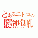 とあるニトロの機神咆吼（デモンベイン）