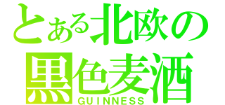 とある北欧の黒色麦酒（ＧＵＩＮＮＥＳＳ）