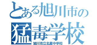 とある旭川市の猛毒学校（旭川市立北星中学校）