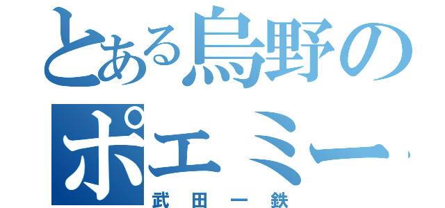 とある烏野のポエミー顧問（武田一鉄）