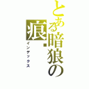 とある暗狼の痕犽（インデックス）