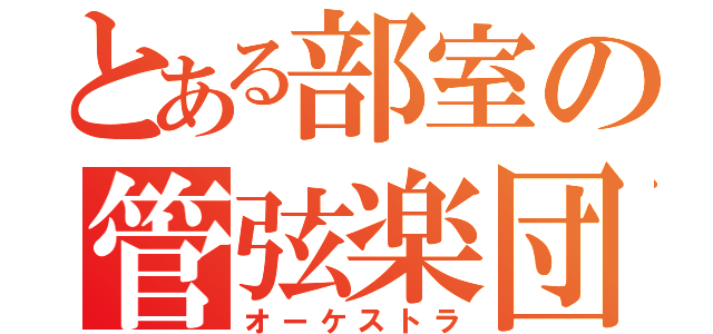 とある部室の管弦楽団（オーケストラ）