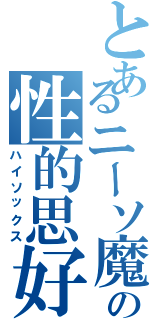 とあるニーソ魔の性的思好（ハイソックス）