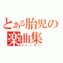 とある胎児の楽曲集（ツェーデー）