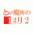 とある魔術の１２月２５日（インデックス）