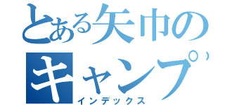 とある矢巾のキャンプ場（インデックス）