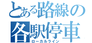 とある路線の各駅停車（ローカルライン）