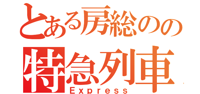 とある房総のの特急列車（Ｅｘｐｒｅｓｓ）