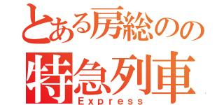 とある房総のの特急列車（Ｅｘｐｒｅｓｓ）