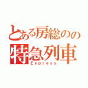 とある房総のの特急列車（Ｅｘｐｒｅｓｓ）