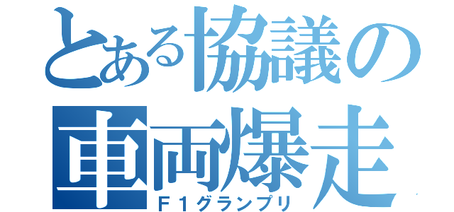 とある協議の車両爆走（Ｆ１グランプリ）