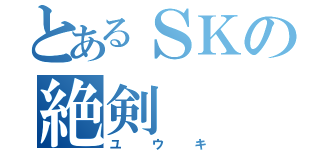 とあるＳＫの絶剣（ユウキ）