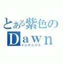 とある紫色のＤａｗｎ（インデックス）