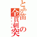 とある笛の全貫刺突（エシェロ）