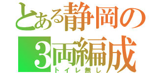 とある静岡の３両編成（トイレ無し）