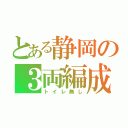 とある静岡の３両編成（トイレ無し）