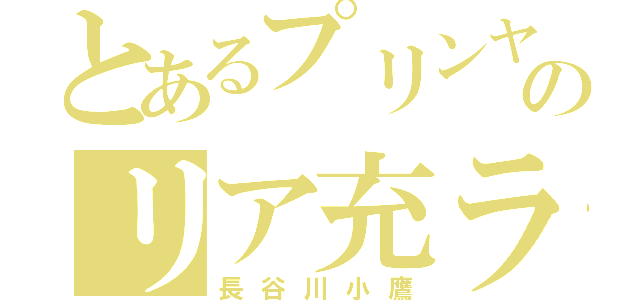 とあるプリンヤンキーのリア充ライフ（長谷川小鷹）