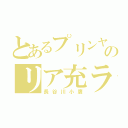 とあるプリンヤンキーのリア充ライフ（長谷川小鷹）