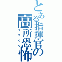 とある指揮官の高所恐怖症（ユウウツ）