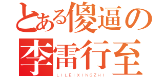 とある傻逼の李雷行至（ＬＩＬＥＩＸＩＮＧＺＨＩ）