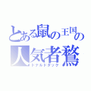 とある鼠の王国の人気者鶩（ドナルドダック）