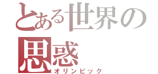 とある世界の思惑（オリンピック）