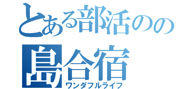 とある部活のの島合宿（ワンダフルライフ）