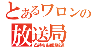 とあるワロンの放送局（凸待ち＆雑談放送）