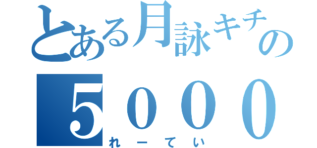 とある月詠キチの５０００兆円（れーてい）