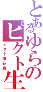 とあるゆらのピクト生活（ピクト依存症）