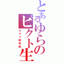 とあるゆらのピクト生活（ピクト依存症）