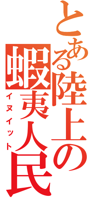 とある陸上の蝦夷人民（イヌイット）