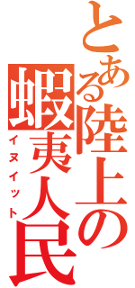 とある陸上の蝦夷人民（イヌイット）