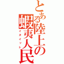 とある陸上の蝦夷人民（イヌイット）