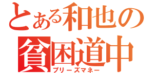 とある和也の貧困道中（プリーズマネー）