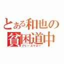 とある和也の貧困道中（プリーズマネー）