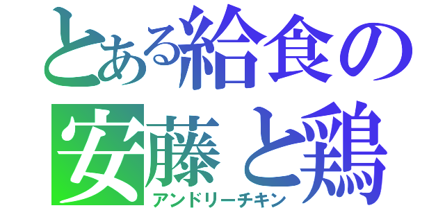 とある給食の安藤と鶏（アンドリーチキン）