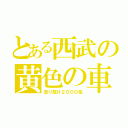 とある西武の黄色の車両（走り抜け２０００系）