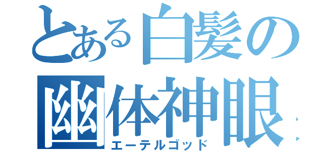 とある白髪の幽体神眼（エーテルゴッド）