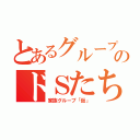 とあるグループのドＳたち（家族グループ「仮」）